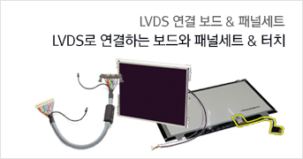 LVDS 연결 케이블 및 터치 LCD